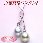 白蝶真珠ペンダント（9.0～8.5ミリ）