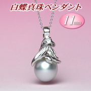 白蝶真珠ペンダント（11mm）
