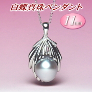 白蝶真珠ペンダント（11mm）