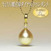 K18YG白蝶真珠ダイヤ入りペンダント（ゴールドカラー／9mm／チェーン有無選択可）