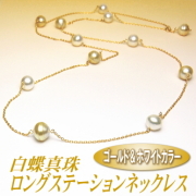 スタイリッシュなゴールド＆ホワイトカラーの白蝶真珠ロングステーションネックレス