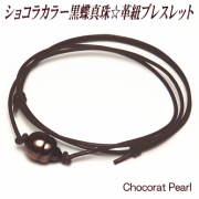 黒蝶真珠 革紐 ブレスレット ショコラカラー 10mm （革紐カラー：ダークブラウン）