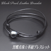 黒蝶真珠☆革紐ブレスレット（革紐カラー：ブラック）
