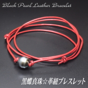黒蝶真珠☆革紐ブレスレット（革紐カラー：レッド）