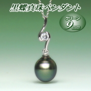 黒蝶真珠ペンダント（9ミリ／グリーンカラー）