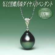 K14WG黒蝶真珠ダイヤ入りペンダント（ピーコックグリーンカラー／10ミリ／チェーン有無選択可）