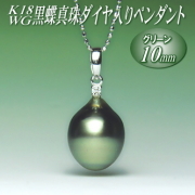 K18WG黒蝶真珠ダイヤ入りペンダント（グリーンカラー／10mm／チェーン有無選択可）