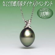 K14WG黒蝶真珠ダイヤ入りペンダント（ライトグリーンカラー／10mm／チェーン有無選択可）