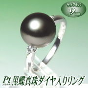 黒蝶真珠ダイヤ入りリング（ライトブラックカラー／9mm／プラチナ製）