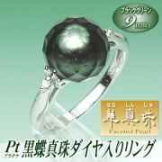 【華真珠】Pt黒蝶真珠ダイヤ入りリング（ブラックグリーンカラー／9ミリ／プラチナ製）