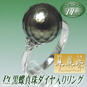 【華真珠】Pt黒蝶真珠ダイヤ入りリング（ブラックグリーンカラー／11ミリ／プラチナ製）