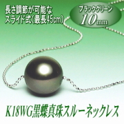 長さ調節可能なK18WG黒蝶真珠スルーネックレス（10ミリ/ブラックグリーンカラー）