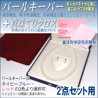 パールキーパー 2点セット用 (真珠等のジュエリー保管用ケース／色はネイビーブルーとレッドよりご選択可) + 真珠てりクロス セット 【真珠科学研究所開発品】