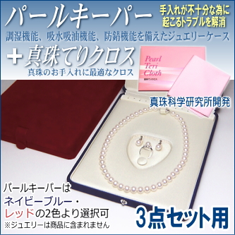 パールキーパー 3点セット用 (真珠等のジュエリー保管用ケース／色はネイビーブルーとレッドよりご選択可) + 真珠てりクロス セット 【真珠科学研究所開発品】