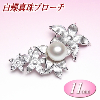 白蝶真珠ブローチ（11ミリ）