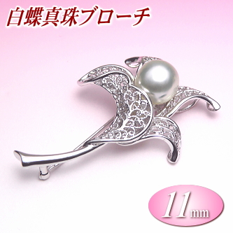 白蝶真珠ブローチ（11mm）