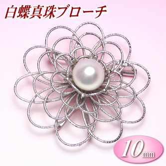 白蝶真珠ブローチ（10mm）