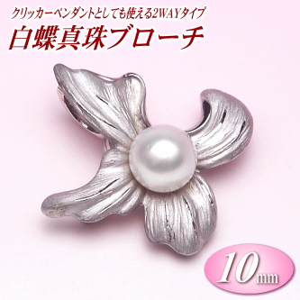 白蝶真珠ブローチ（10mm／クリッカーペンダントとしても使える2WAYタイプ）