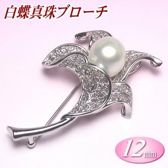 白蝶真珠ブローチ（12mm）