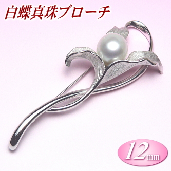 白蝶真珠ブローチ（12mm）