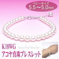 アコヤ真珠ブレスレット（5.5～5.0ミリ／K18WG製）