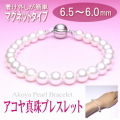 アコヤ真珠ブレスレット（6.5～6.0ミリ/シルバー製マグネットクラスプ使用）
