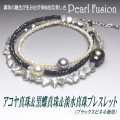アコヤ真珠＆黒蝶真珠＆淡水真珠ブレスレット（ブラックスピネル使用）【Pearl Fusion(パールフュージョン)シリーズ】