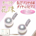 【オーロラ花珠】K18WGアコヤ真珠ダイヤ入りピアス（8.5～8.0ミリ／オーロラ花珠鑑別書付き）