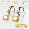 K18YGアコヤ真珠ダイヤ入りピアス（ゴールドカラー／6.0～5.5ミリ）