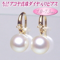 K18YGアコヤ真珠ダイヤ入りピアス（7.0-7.5mm）