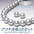 アコヤ真珠ネックレス・ピアス（又はイヤリング）２点セット（グレーカラー／7.5～7.0ミリ）
