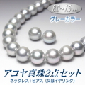 アコヤ真珠ネックレス・ピアス（又はイヤリング）２点セット（グレーカラー／8.0～7.5ミリ）