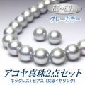 アコヤ真珠ネックレス・ピアス（又はイヤリング）２点セット（グレーカラー／8.5～8.0ミリ）