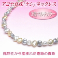 マルチカラーのアコヤ真珠「ケシ」ネックレス（6.0～5.0ミリ）