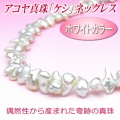 ホワイトカラーのアコヤ真珠「ケシ」ネックレス（10.5～6.0ミリ）
