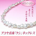 アコヤ真珠「ケシ」ネックレス（ホワイトカラー／6.0～5.0ミリ）