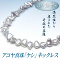 アコヤ真珠「ケシ」ネックレス（シルバーブルーカラー／7.0～6.0ミリ）