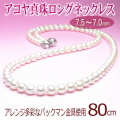 アレンジ多彩！アコヤ真珠80cmロングネックレス（7.5～7.0ミリ／留金にパックマン使用）