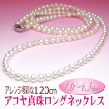 アレンジ多彩なアコヤ真珠ロングネックレス（7.0～6.5ミリ／120cm）