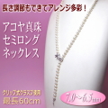 長さ調節ができてアレンジ多彩！アコヤ真珠セミロングネックレス（クリップ式クラスプ使用／7.0～6.5ミリ／最長60cm）