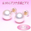 K18YGアコヤ真珠ピアス（7.5～7.0ミリ）