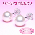 K14WGアコヤ真珠ピアス（7.0～6.5ミリ）