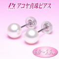 Pt（プラチナ）アコヤ真珠ピアス（6.0～5.5ミリ）