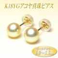 K18YGアコヤ真珠ピアス（ゴールドカラー／6.0～5.5ミリ）