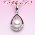 アコヤ真珠ペンダント（8ミリ）