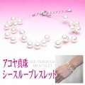 アコヤ真珠シースルーブレスレット（3連タイプ／5.0～4.5ミリ）