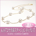 K18アコヤ真珠ステーションネックレス（6.0～5.5mm／YG・WGより選択可）