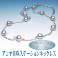 アコヤ真珠ステーションネックレス（ブルーグレーカラー／7.5～7.0ミリ）