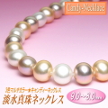 【キャンディーネックレス】淡水真珠ネックレス（3色マルチカラー／9.0～8.0ミリ）