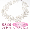 淡水真珠ワイヤーシャンクネックレス（ホワイトカラー）